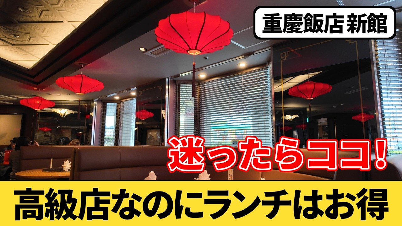 【横浜中華街】ローズホテル横浜『重慶飯店 新館』でランチを食べてみた！
