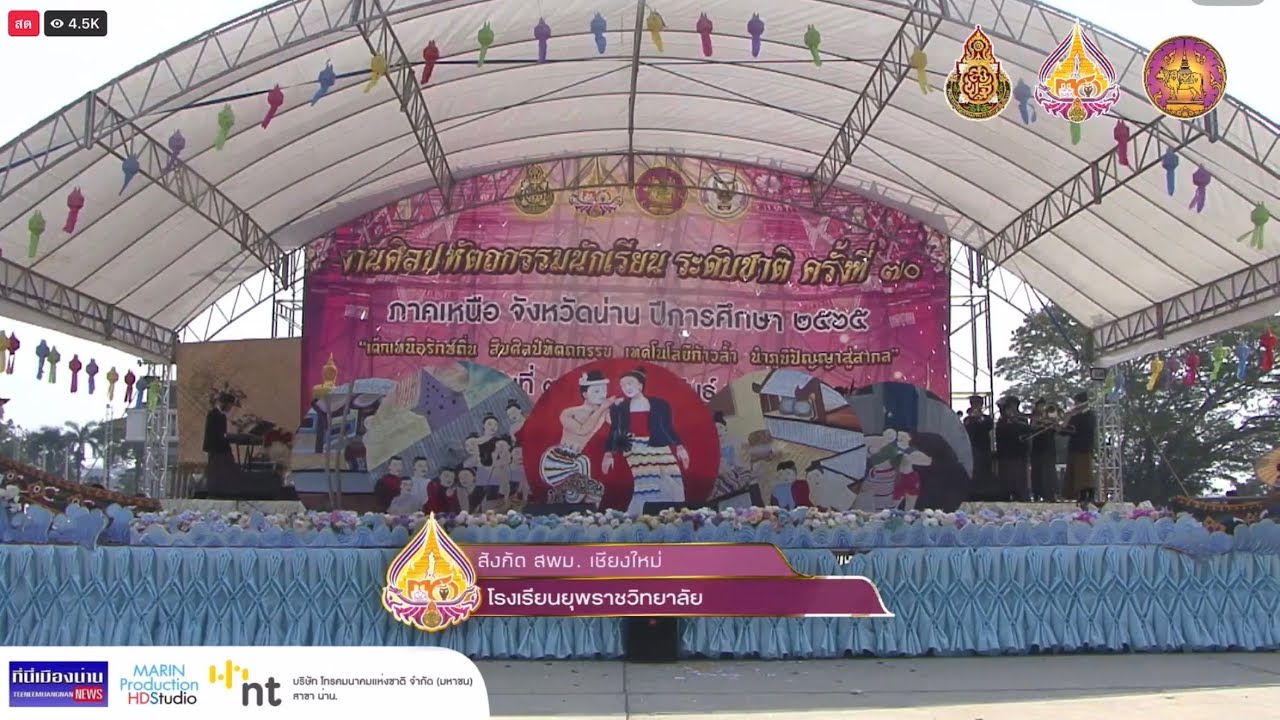 การแข่งขันวงดนตรีลูกทุ่ง โรงเรียนยุพราชวิทยาลัย #ศิลปหัตถกรรมนักเรียนระดับชาติ ครั้งที่ 70  จ.น่าน