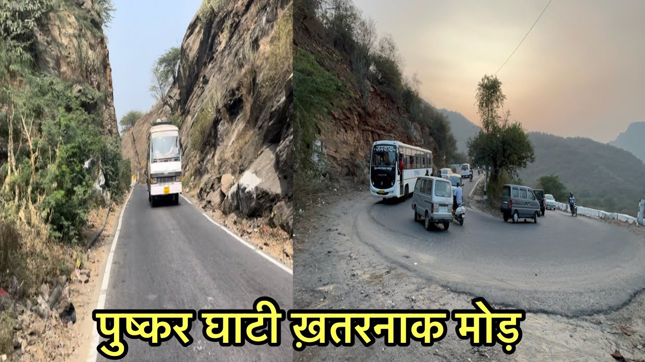 Pushkar ghati ke khatrnak mod | Pushkar ghati ajmer | ajmer Pushkar ghati | Pushkar ghati | Pushkar