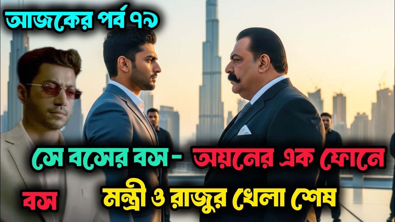 অয়নের এক ফোনে হোম মিনিস্টার‌ ও রাজু ভাইকে হারিয়ে দিল | চাকর নাকি বিলিয়নিয়ার আজকের পর্ব| story 