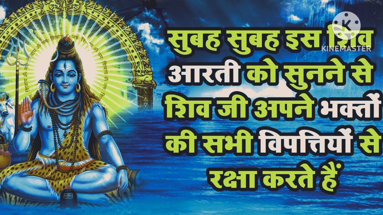 भोलेनाथ की आरती एक बार सुबह जरूर सुने जय शिव ओंकारा भोलेनाथ की आरती सुनने से घर मैं कष्ट दूर होता है