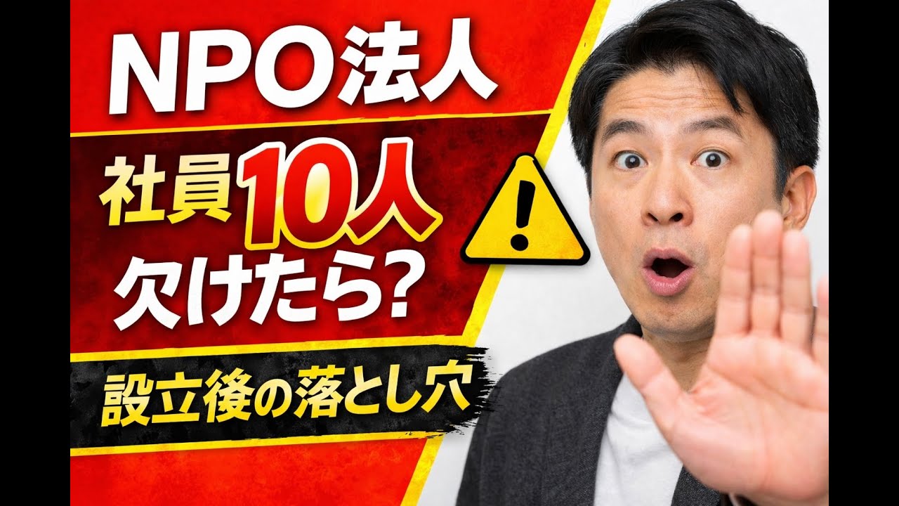 NPO法人、社員10人欠けたらどうなる？｜設立後に多い“実務トラブル”