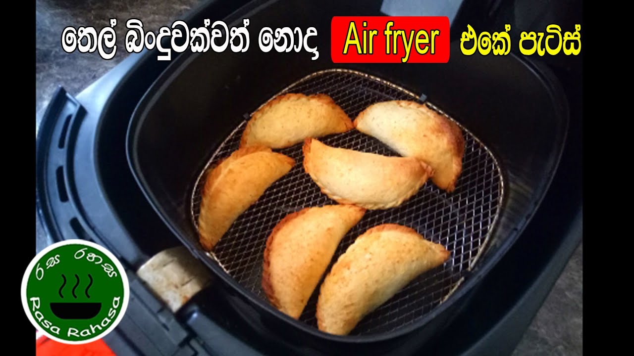 පිටි අනන්නෙ නැතිව තෙල් බිංදුවක්වත් නැතිව එයාෆ්‍රයර් එකේ පැටිස් හදමු/ Air fryer recipe in sinhala