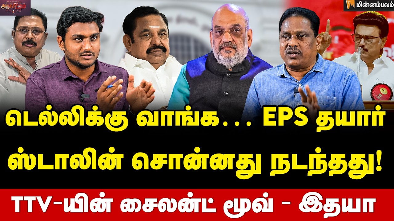 Thuglak Idhaya Interview | NDA கூட்டணியில் என்ன பஞ்சாயத்து? | EPS | Amit Shah | MKStalin |  ADMK