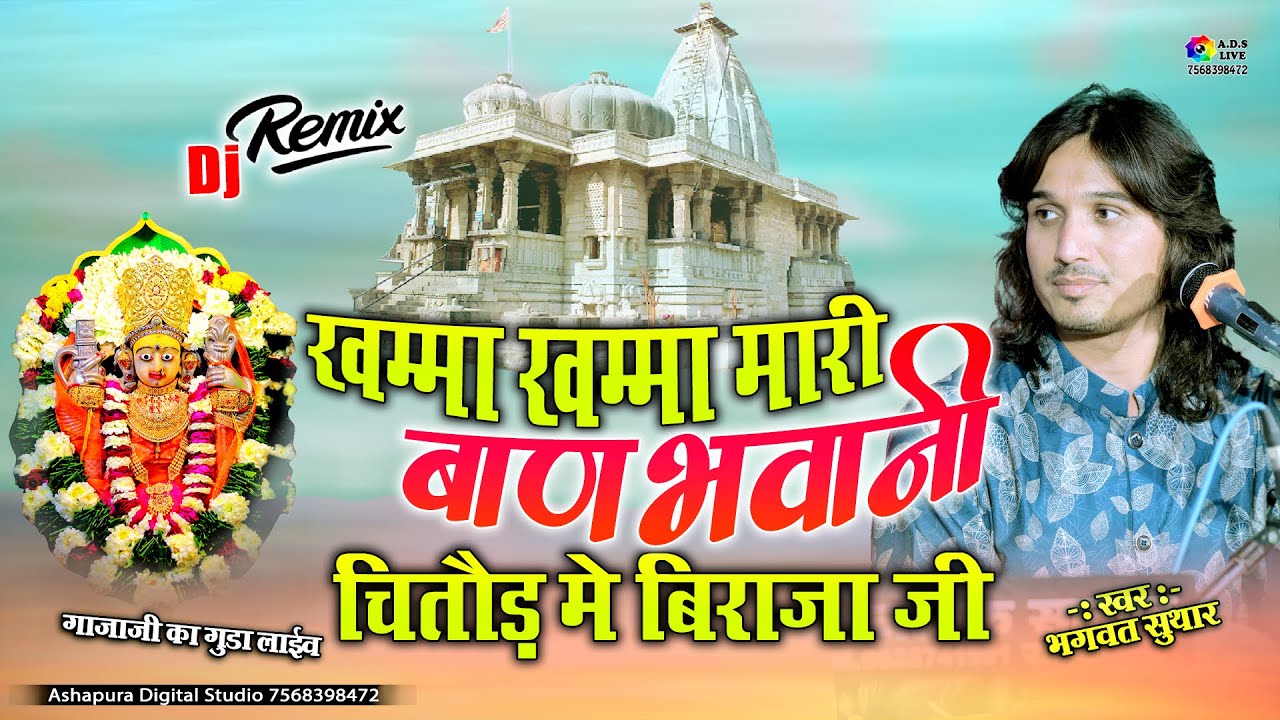 खम्मा खम्मा मारी बायण भवानी चितोड़ में बिराजा वो || Bhagwat Suthar || khamma khamma mari ban bhavani