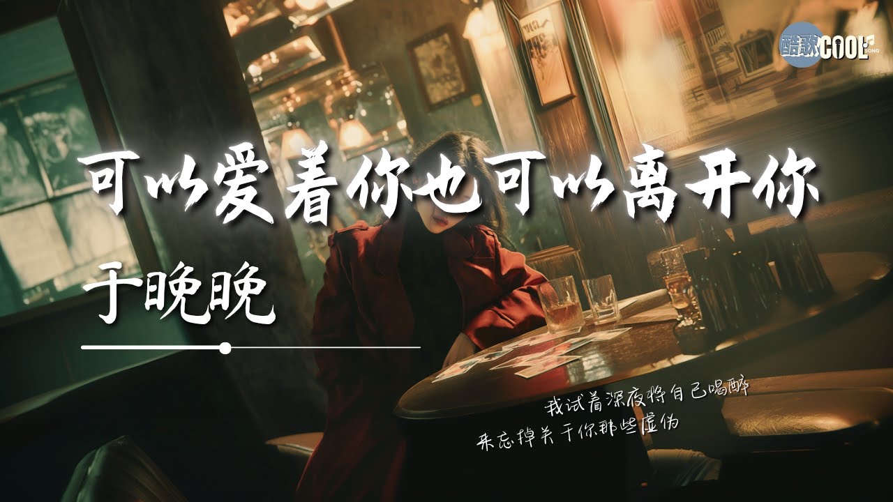 于晚晚 - 可以爱着你也可以离开你「我给你的心你从未体会」【🎧AI高质音乐｜拼音动态歌词】#coolsong酷歌