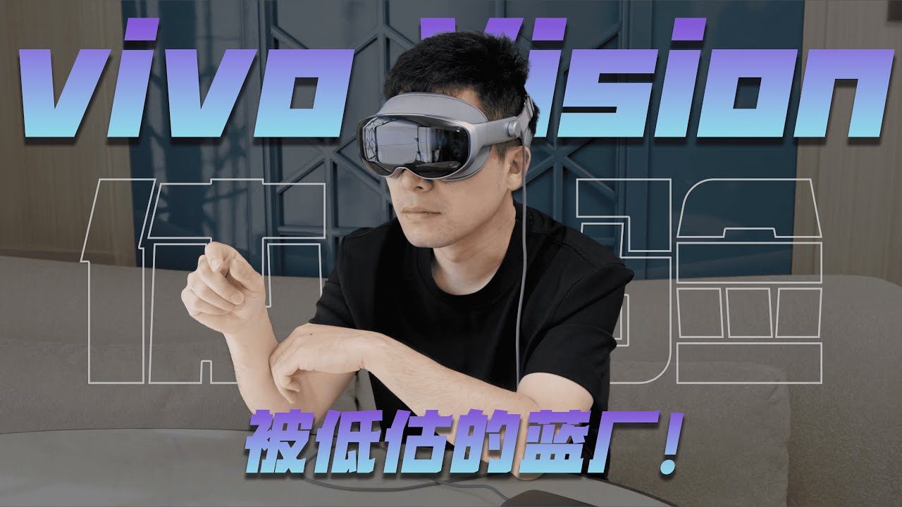 vivo Vision 初体验：未来可期！- 微机分WekiHome