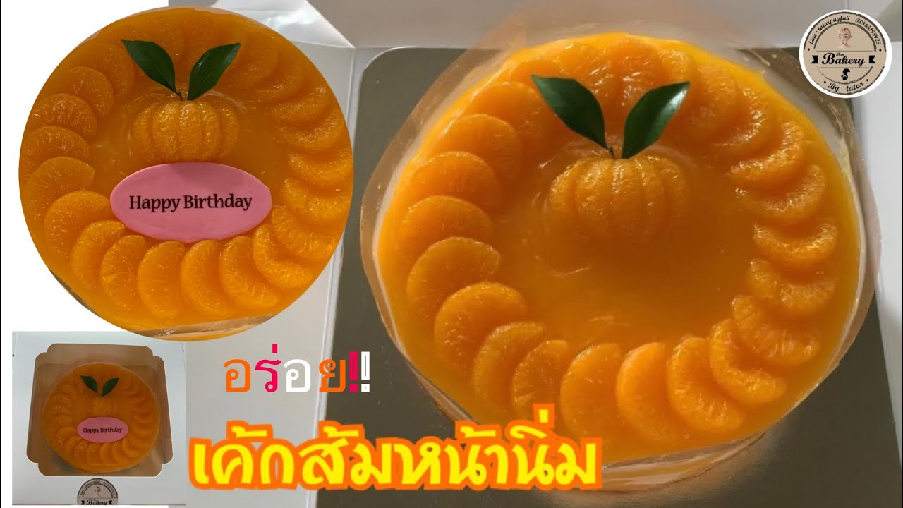 เค้กส้มหน้านิ่ม ขนาด 2 ปอนด์ สูตรทำขาย อร่อยมากๆ ค่ะ