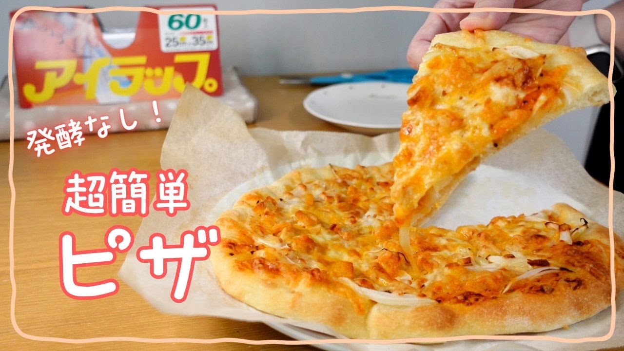 発酵なし！ポリ袋×オーブンで本格ピザ＋即席ケチャップソースの作り方
