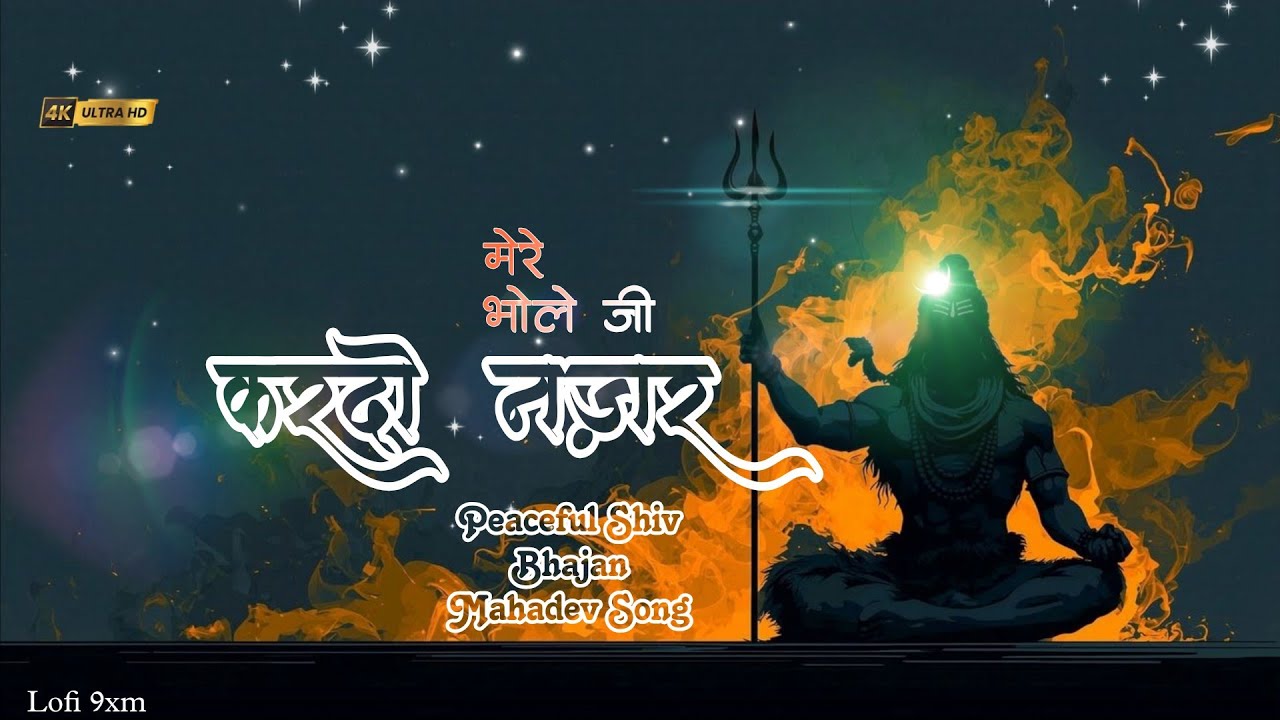 मेरे भोले जी करदो नज़र 🙏 | Most Peaceful Shiv Bhajan 2026 | Mahadev Song