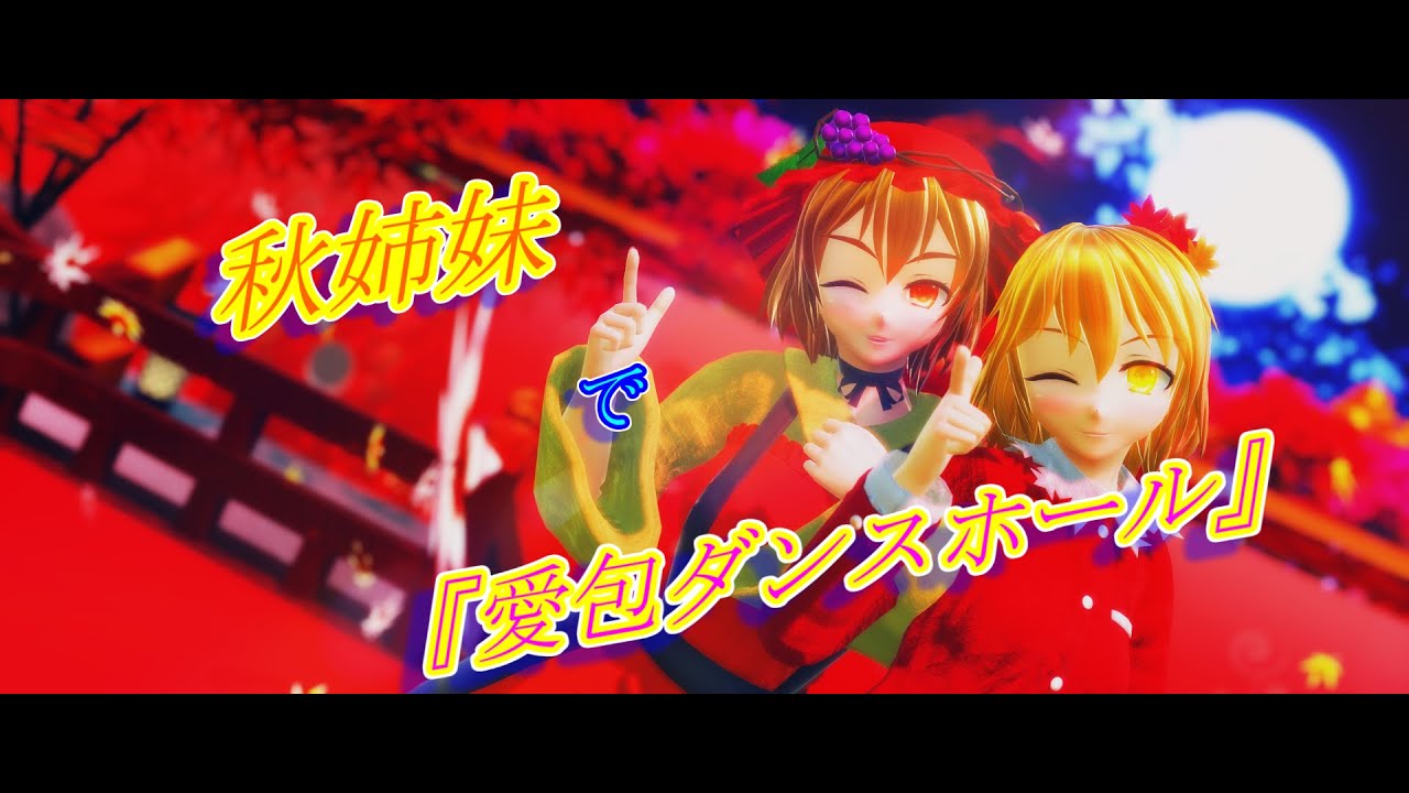 【東方MMD】秋姉妹で『愛包ダンスホール』