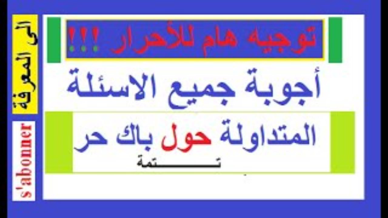 #أجوبة_جميع_الاسئلة_المتداولة_حول_امتحانات_البكالوريا_أحرار