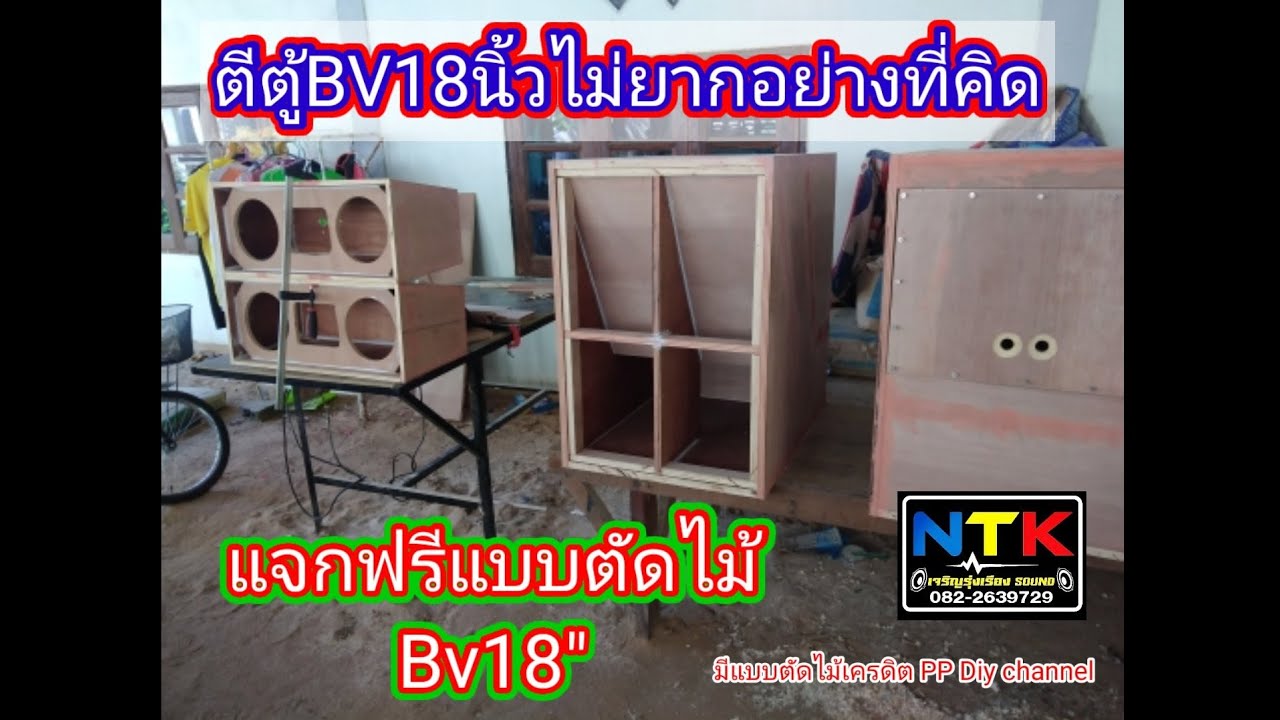 การทำตู้ลำโพงBV18นิ้ว​ มือใหม่ก็ทำได้ ติชมได้คับ มีแบบตัดไม้ใต้คลิปคับ