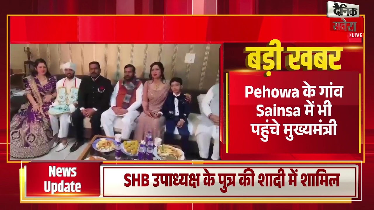 Pehowa में शादी समारोहों में पहुंचे CM Saini, नवविवाहित जोड़ों को दिया आशीर्वाद