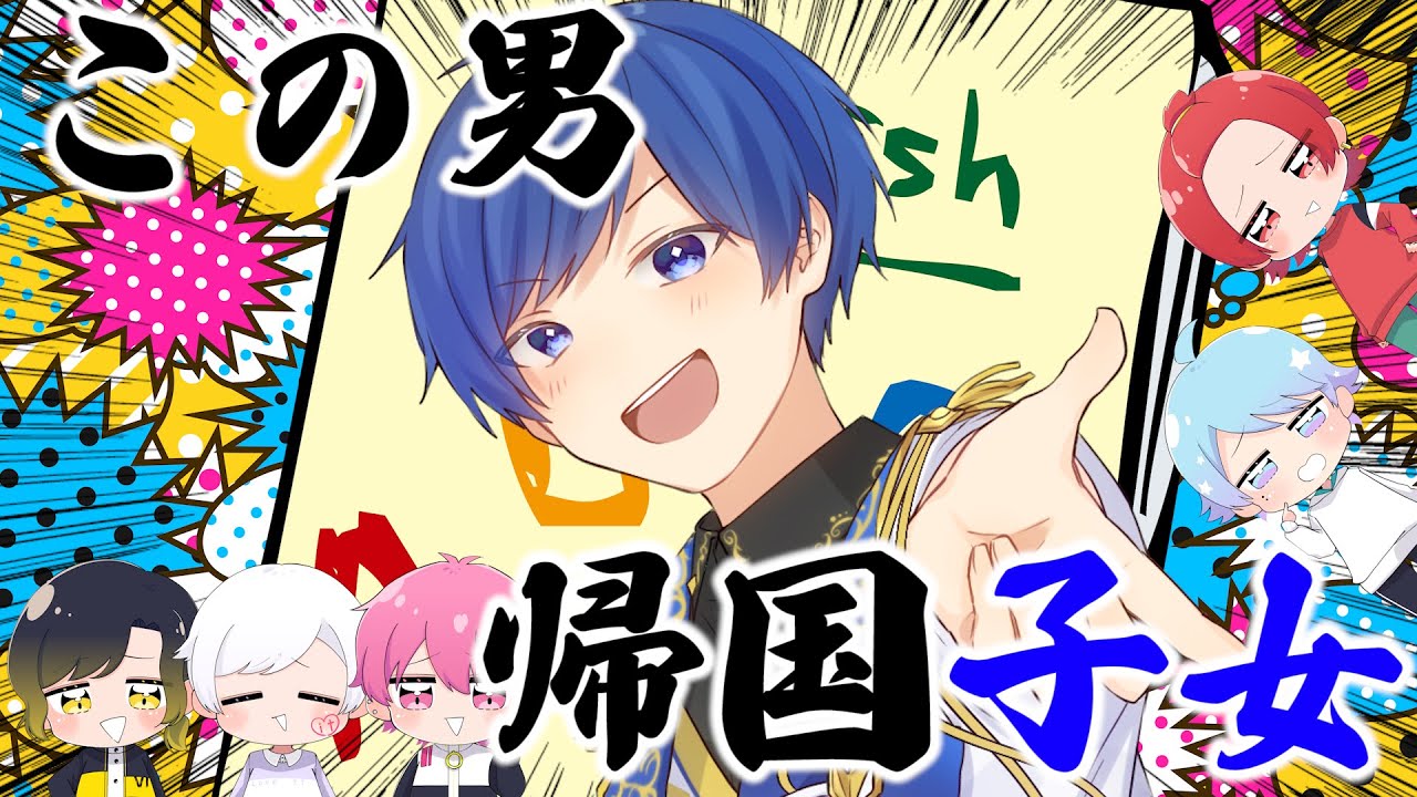 【アニメ】いれいすが海外進出!?歌い手が帰国子女から英語を教わってみた結果ｗｗｗｗｗｗ【いれいす】