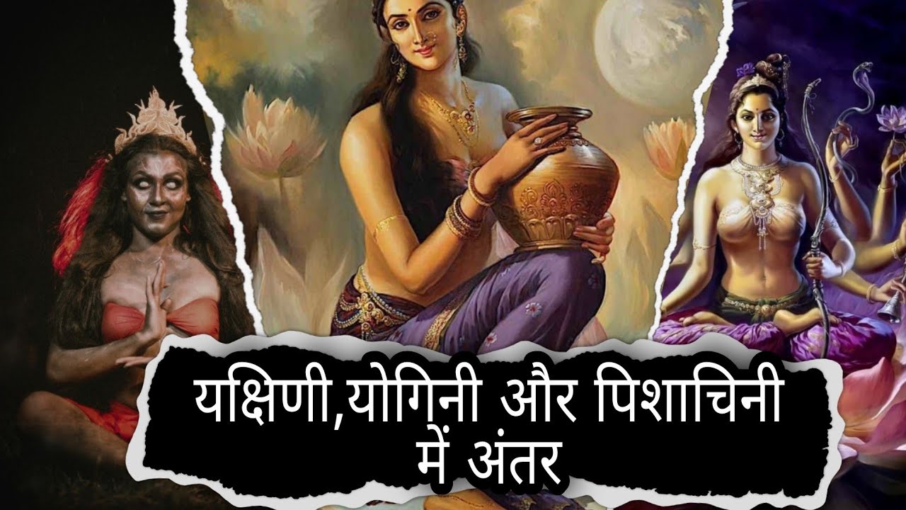 yogini vs yakshini vs Pishachini | योगिनी VS यक्षिणी और पिशाचिनी  में कौन शक्तिशाली |