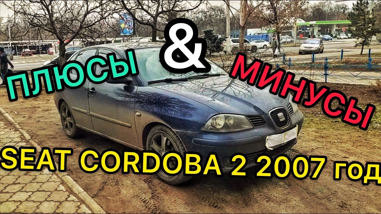 Обзор Seat Cordoba 2 2007 год - всё дерьмо что вылезло за 200тыс пробега