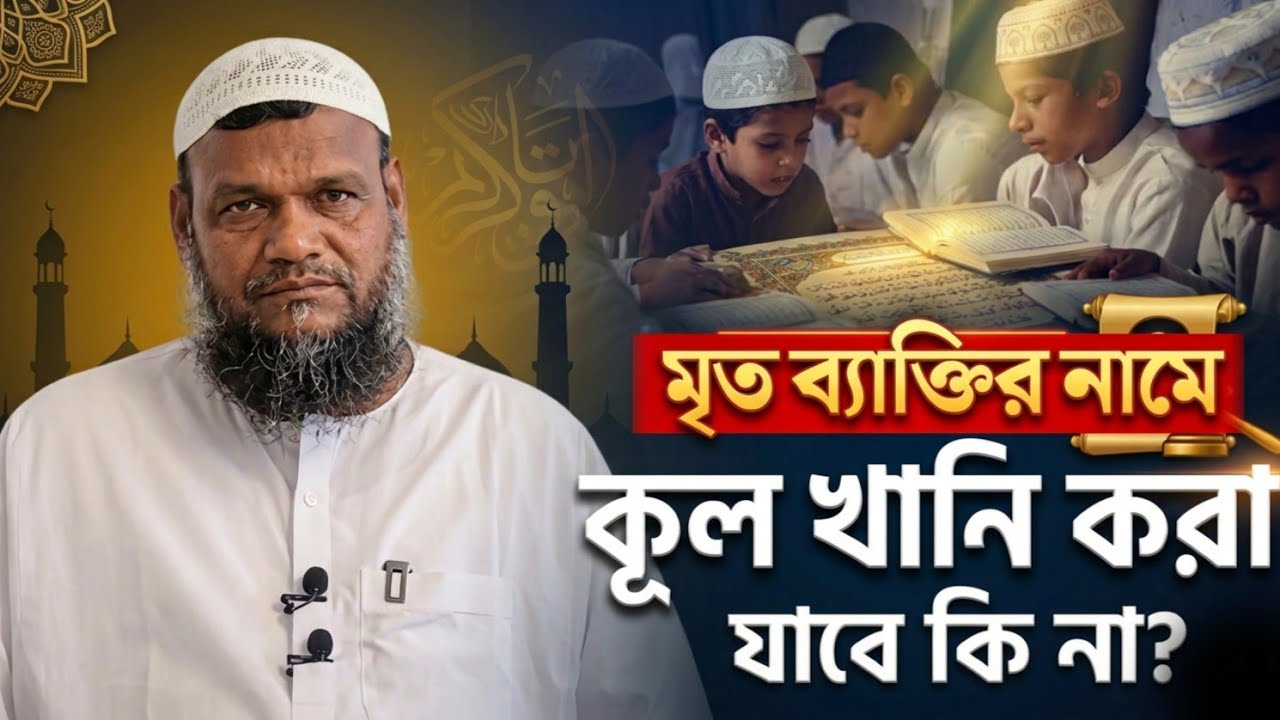 মৃ'ত ব্যক্তির নামে কু'ল'খা'নি করা যাবে কি না | শায়খ আব্দুর রাজ্জাক বিন ইউসুফ 