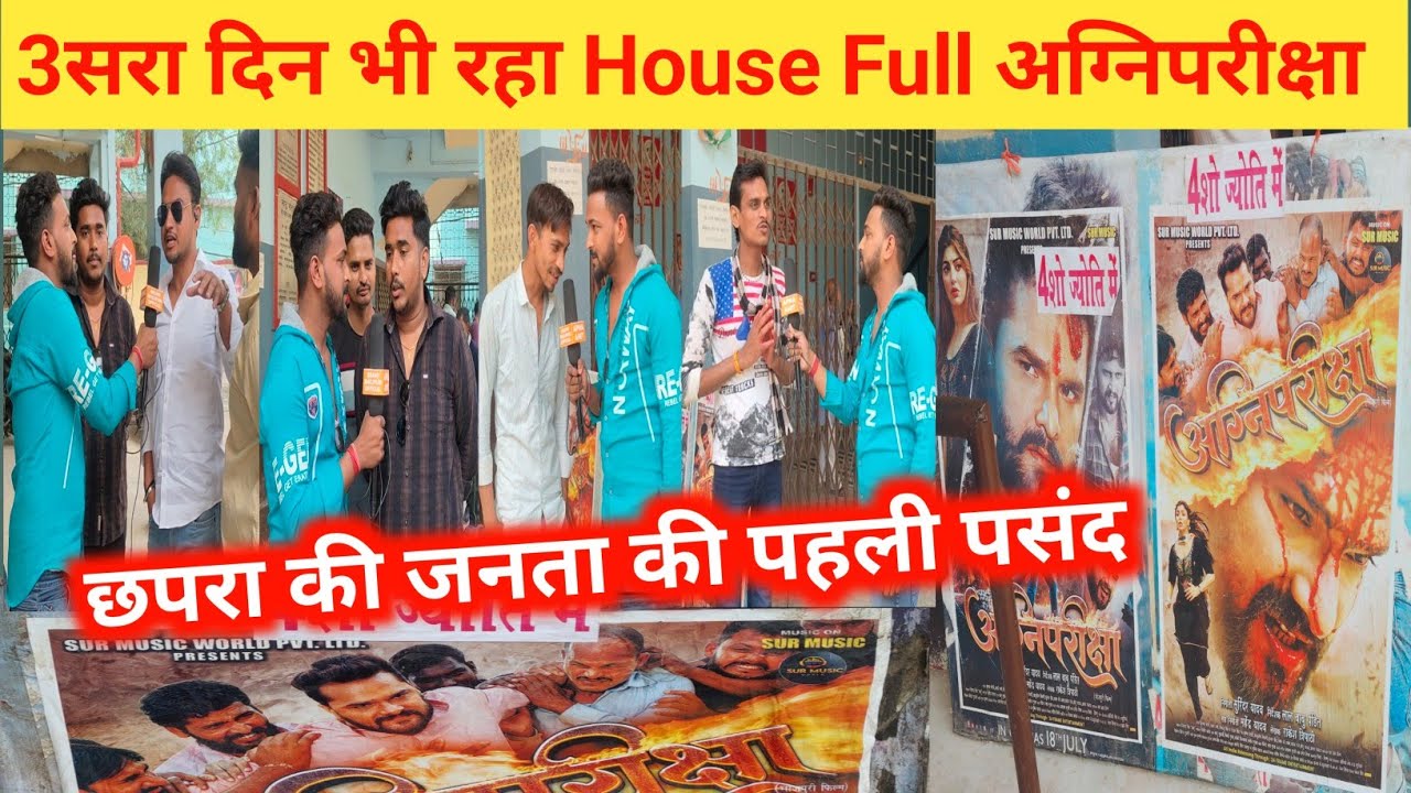 3 सरा दिन भी रहा House Full, अग्निपरीक्षा | Public Reaction | छपरा की जनता की पहली पसंद | #Khesari
