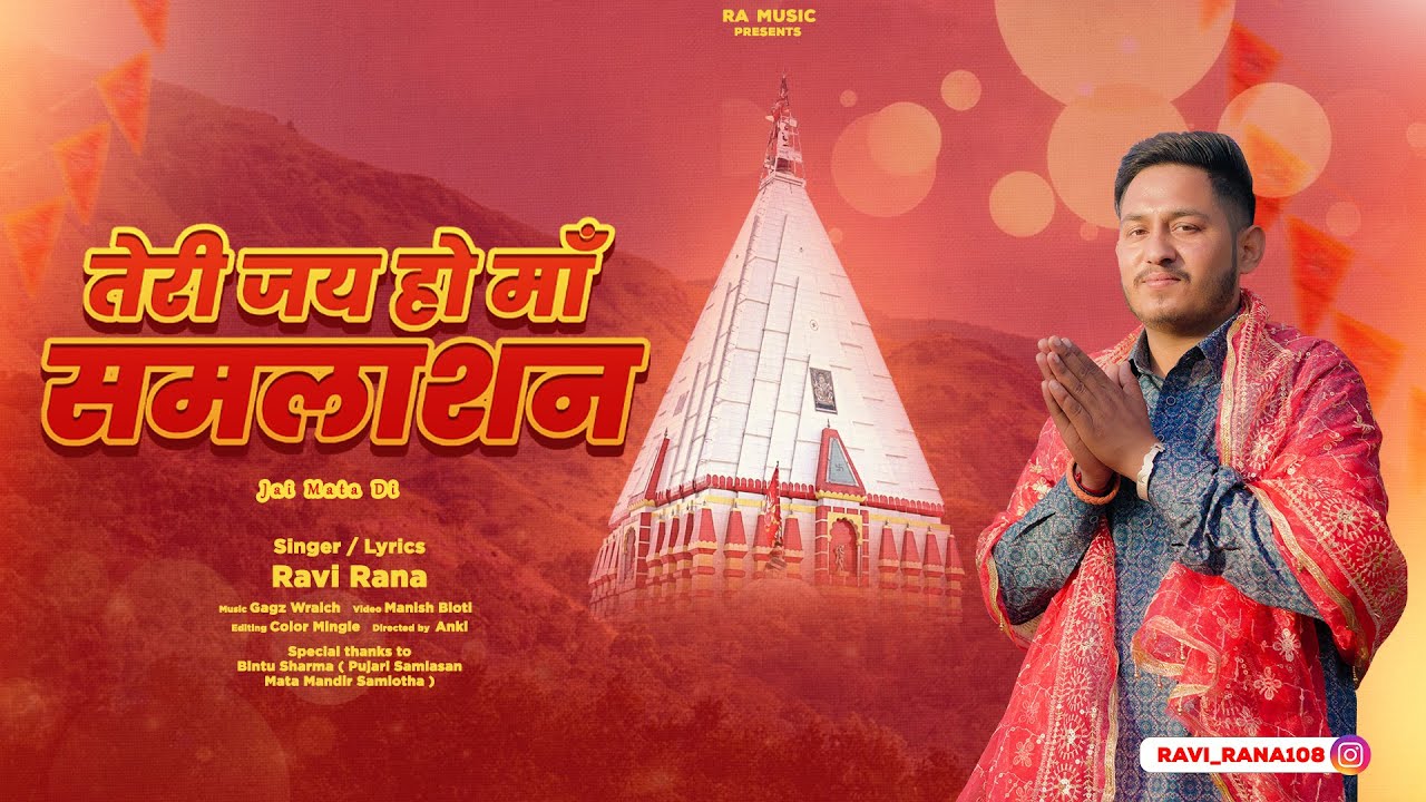 Teri Jai Ho Maa Samlasan | Ravi Rana | New Bhajan 2024