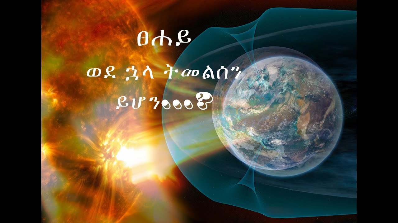 ፀሐይ  ወደ ኋላ ትመልሰን ይሆን..?