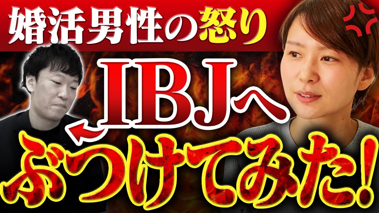 【クレームの嵐！？】婚活男性の怒りを直接IBJの人にぶつけてみたー！