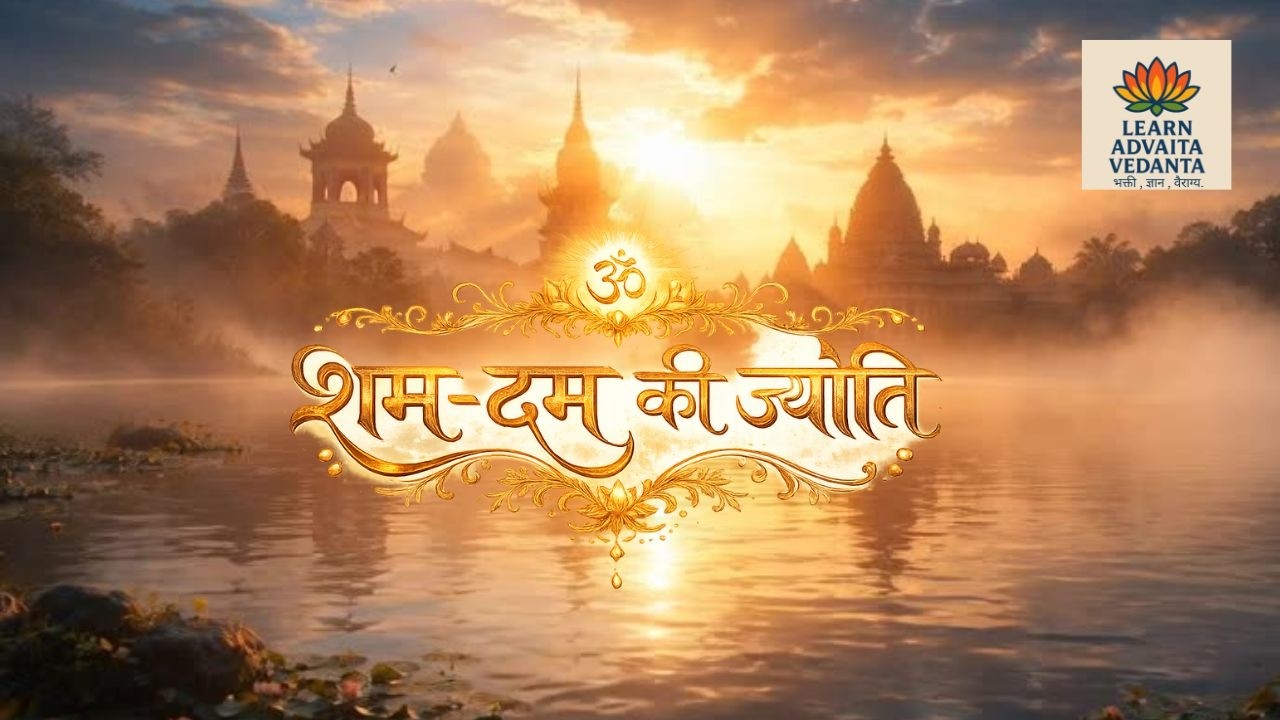 शम–दम की ज्योति | Shant Man Ki Sadhana | Inspirational Vedantic Devotional Song  #advaitavedanta