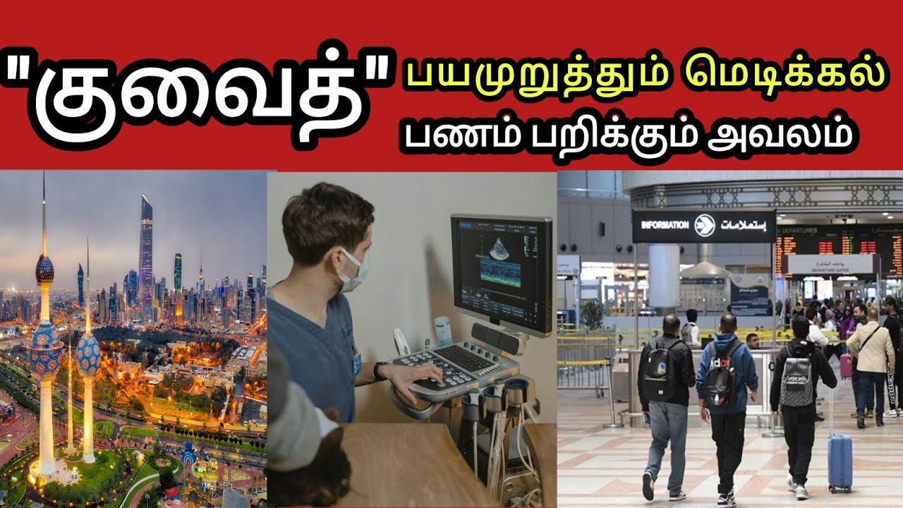 Kuwait  🇰🇼  பயமுறுத்தும் மெடிக்கல் 💸 பணத்தை பறிக்கும் கும்பல் | Kuwait 360