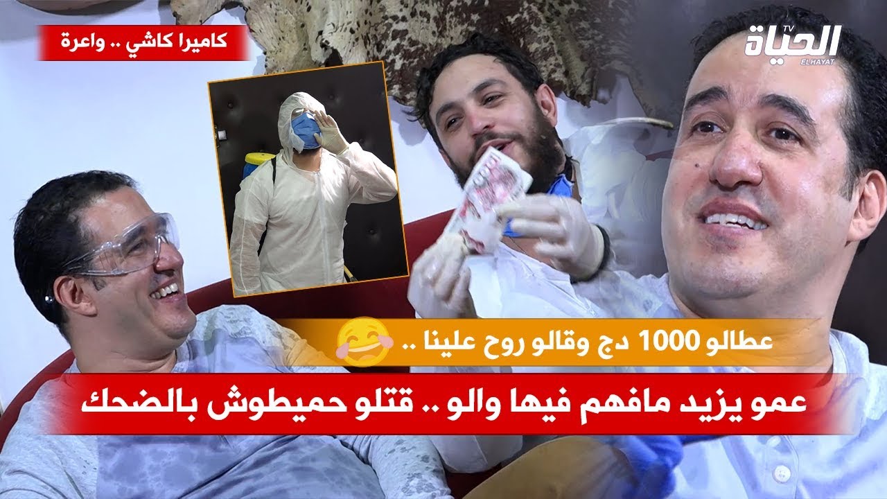 كاميرا كاشي عقم دارك .. حميطوش قتل عمو يزيد بالضحك .. مافهم فيها والو وقلبها بالضحك