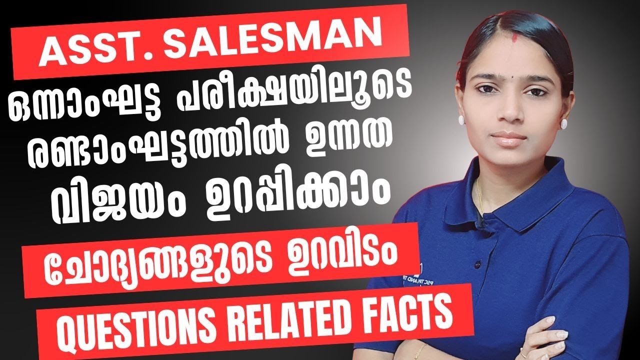 ASSISTANT SALESMAN STAGE 2 പഠിക്കാതെ പോയിട്ട് കാര്യമില്ല|QUESTIONS SOURCE AND RELATED FACTS