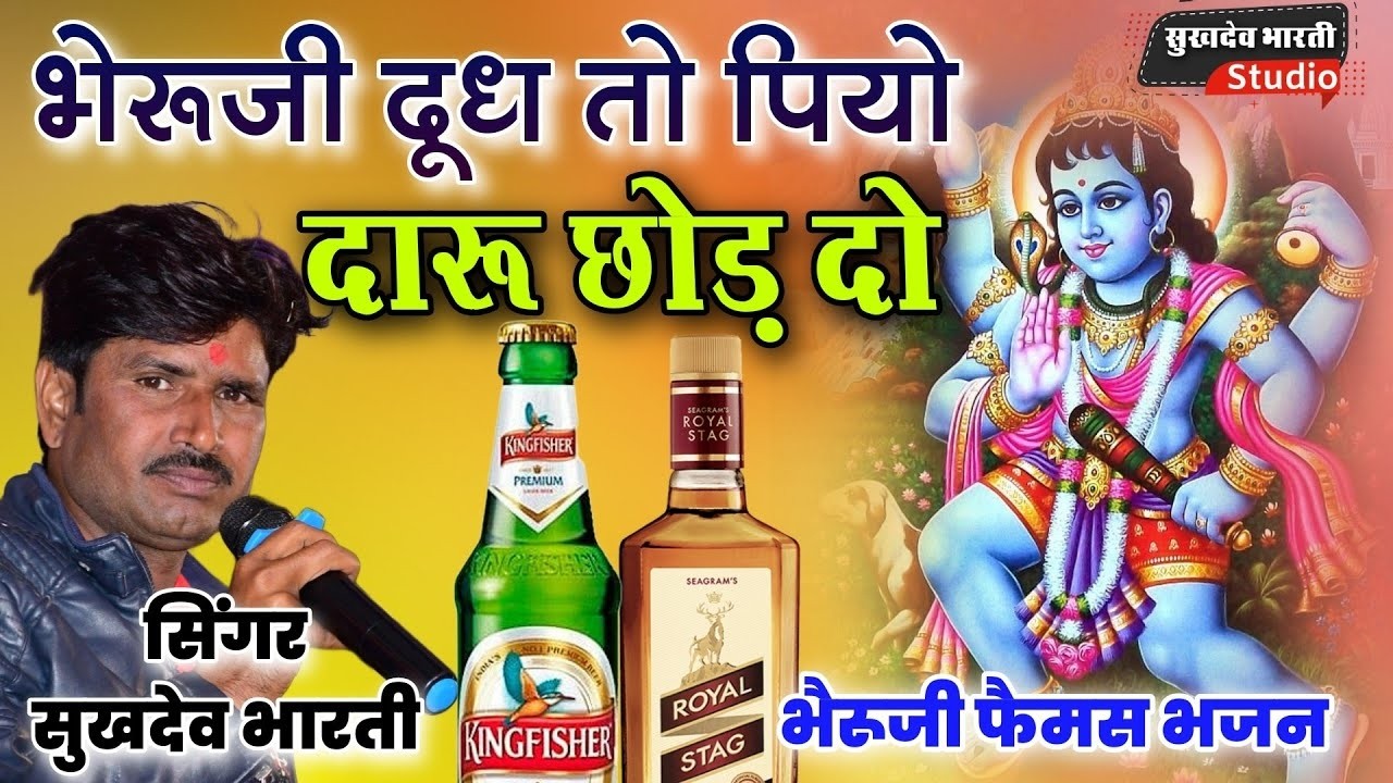 भेरूजी ना ना बाजे थारे गुगरा भेरूजी का शानदार भजन सुखदेव भारती