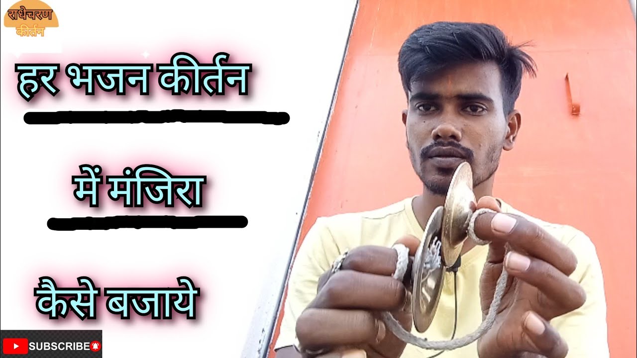 मंजिरा कैसे बजाये!हर भजन कीर्तन में बजाना सीखे!Manjira kaise bajaye sabse saral#राधेचरण(कीर्तन),