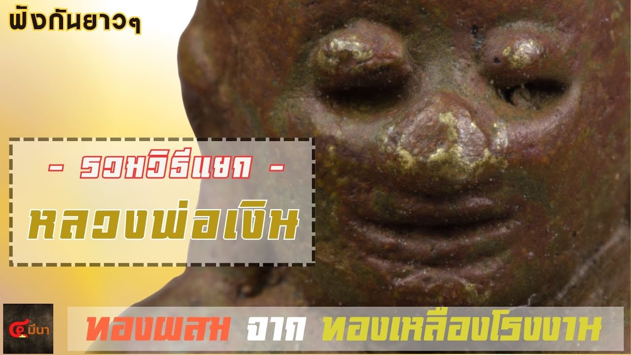 รวมคลิปแยกทองเหลืองโรงงาน จากพระรูปหล่อหลวงพ่อเงิน #หลวงพ่อเงิน
