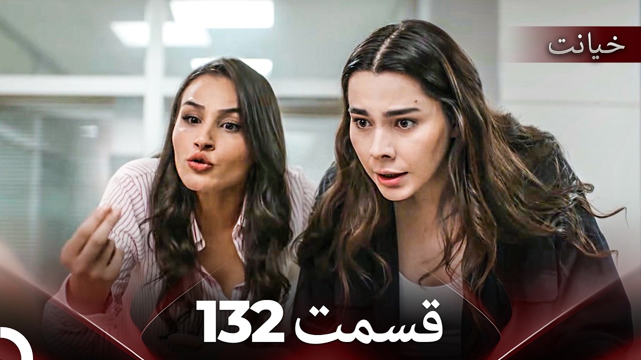 قسمت 132 خیانت (Dooble Farsi)
