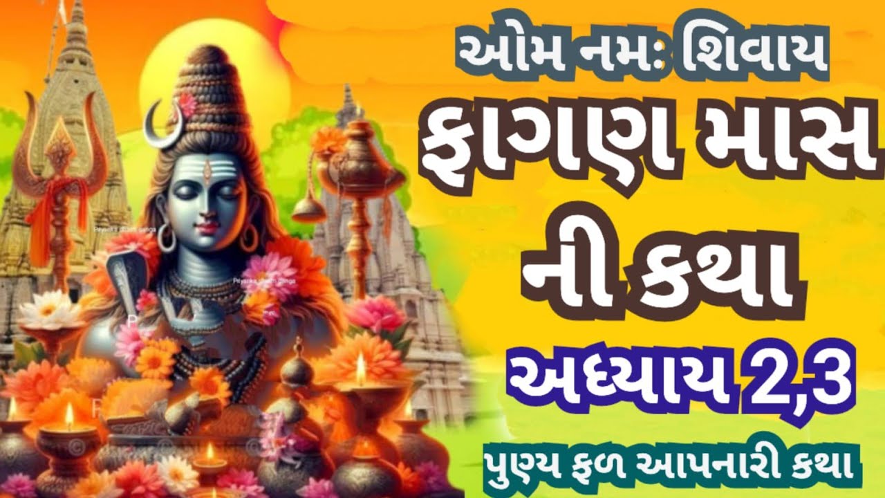 શિવજીને ફાગણમાં ખૂબ પ્રિય છે માટે આ મહિનામાં સાંભળો શિવજીને પ્રસન્ન કરવા માટે કથા