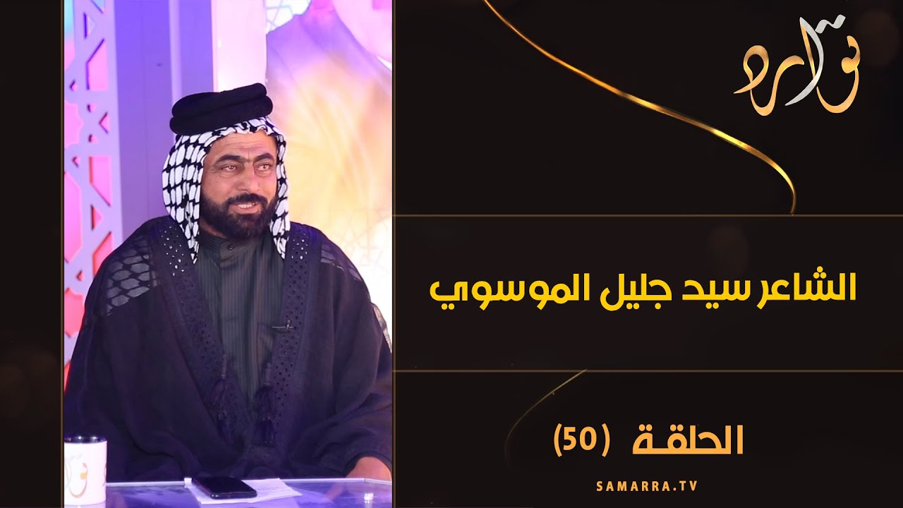 توارد الموسم الثالث | الحلقة 50 | الشاعر سيد جليل الموسوي