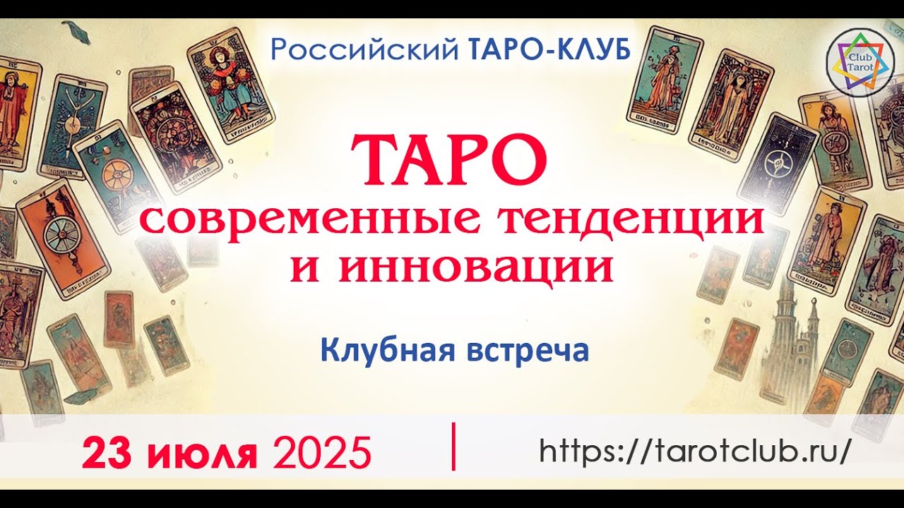 Встреча в Таро-Клубе 23 июля 2025 г.