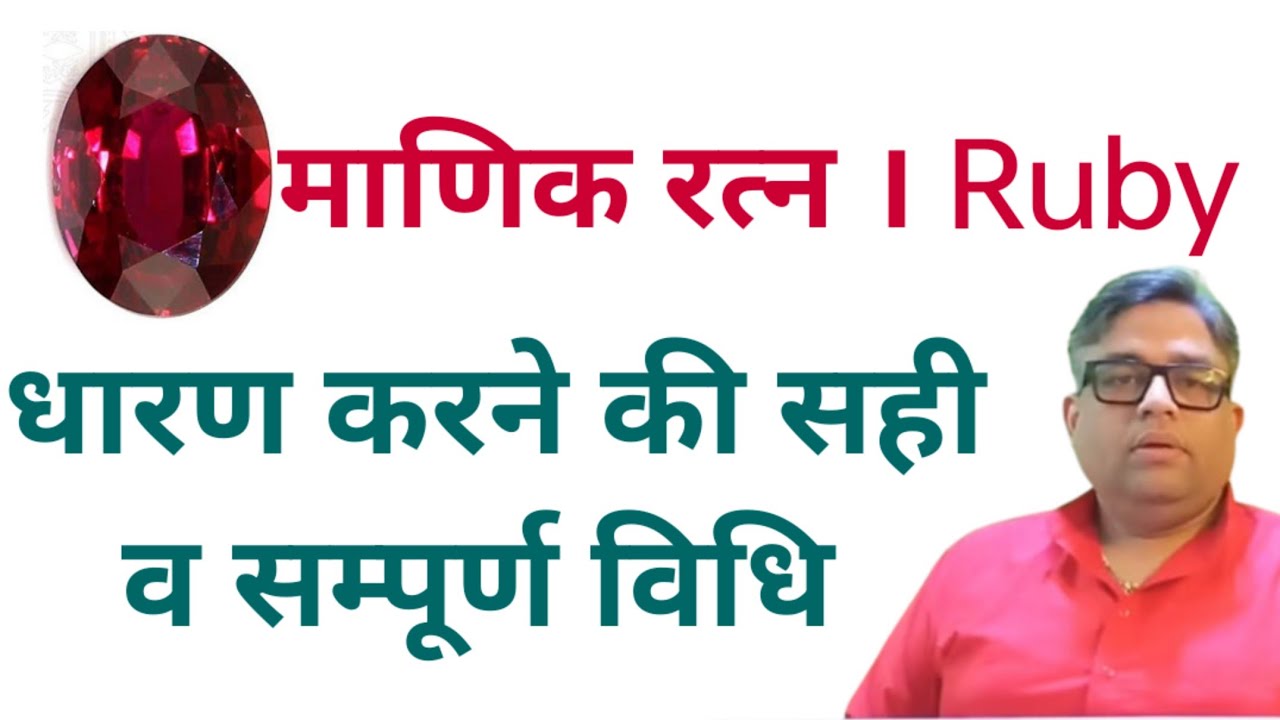 Ruby | माणिक रत्न कैसे धारण करे | जो मिले पूर्ण लाभ | Manik Kaise Dharan Kare | Ruby Gemstone