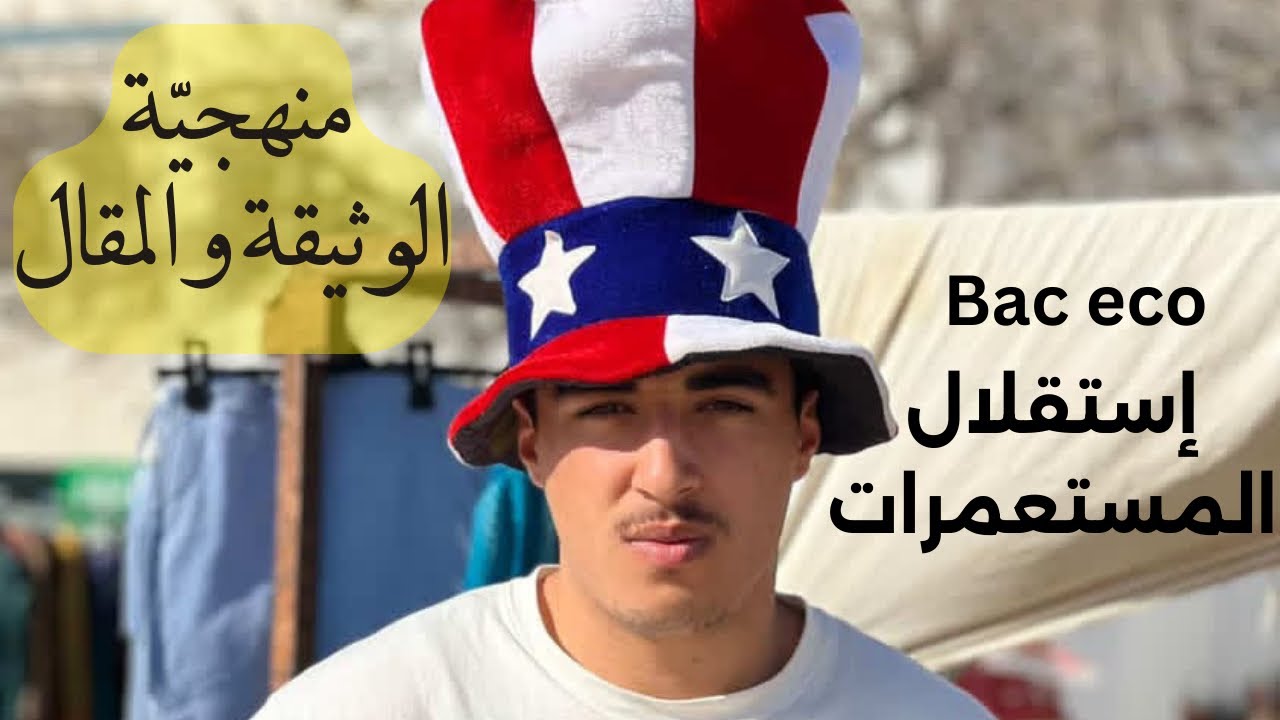 تفسير المنهجية و درس استقلال المستعمرات bac eco