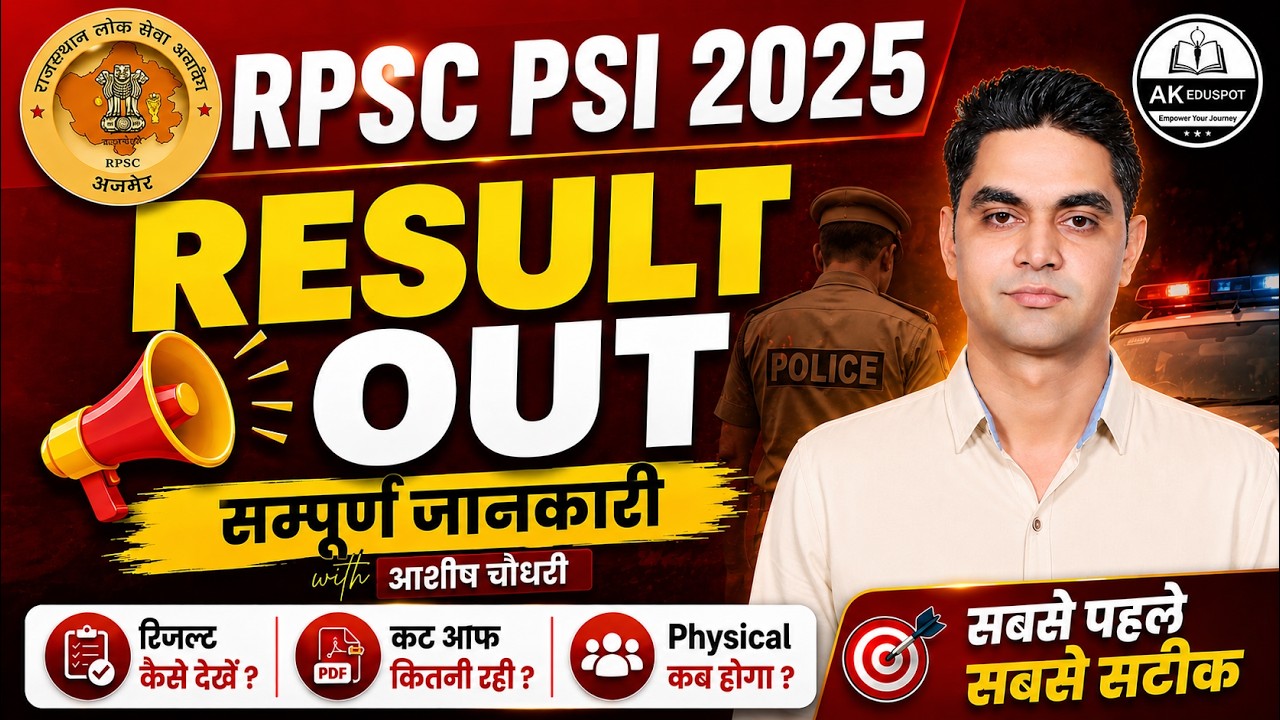 RPSC PSI 2025 । RESULT OUT । सभी का होगा फिजिकल। फिजिकल कब तक ? #rpscsi #sicutoff #si #akeduspot