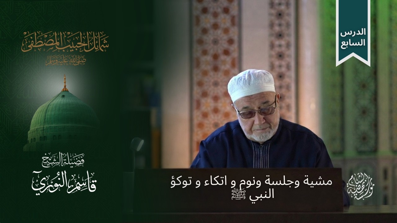 الدرس (7): مشية وجلسة ونوم و اتكاء و توكؤ النبي ﷺ  | شمائل الحبيب المصطفى | فضيلة الشيخ قاسم النوري