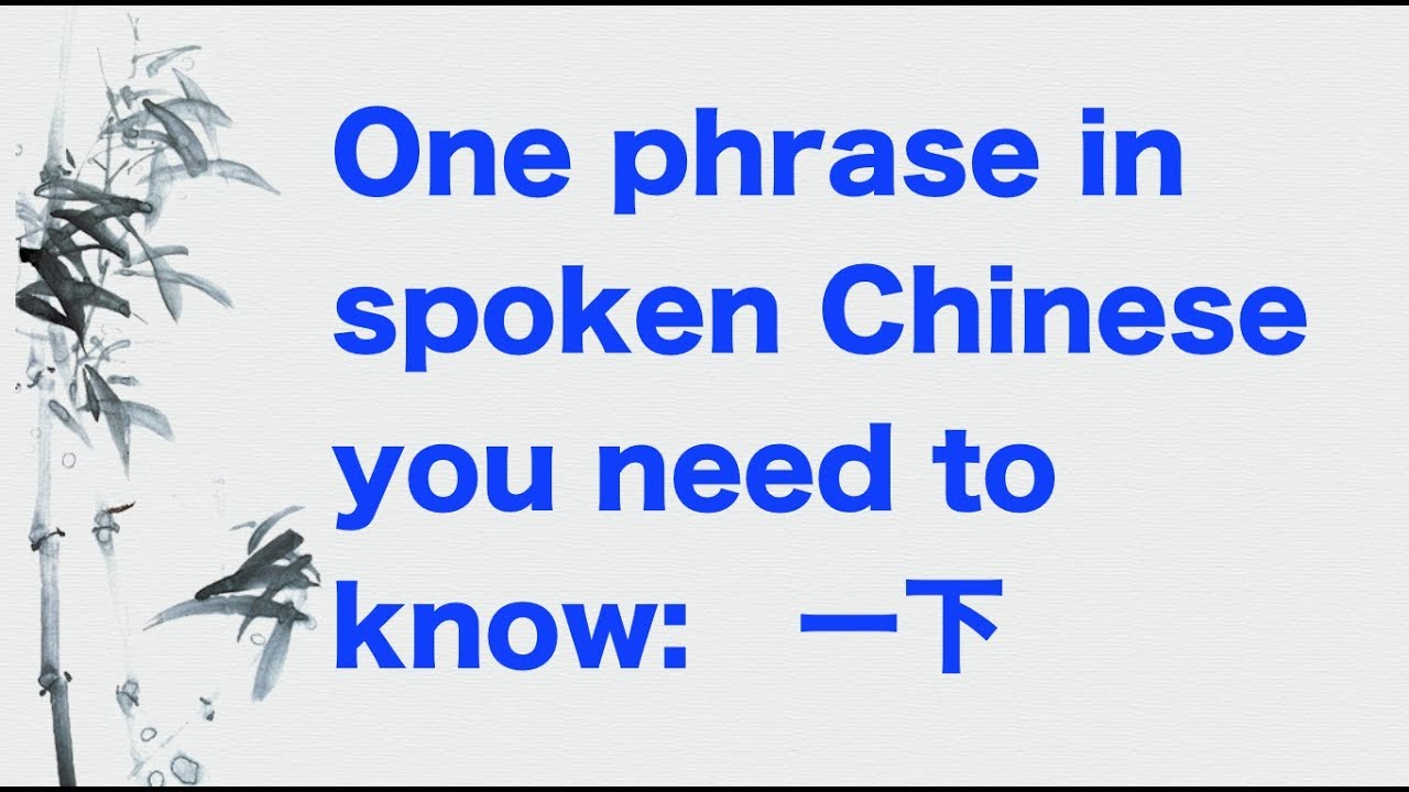 One phrase in spoken Chinese you need to know: 一下