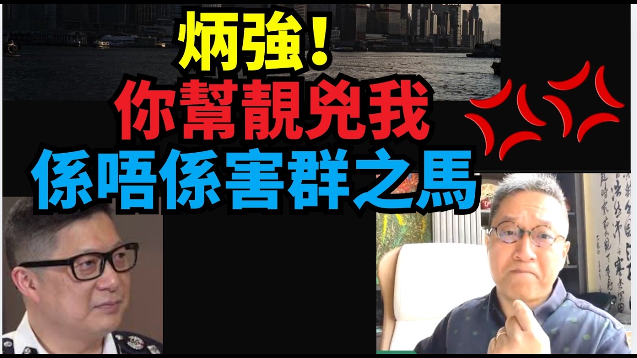 超精彩！潘焯鴻：鄧炳強！一哥聽住！！班警喺咁兇人 想郁我咁滯選擇性執法！
