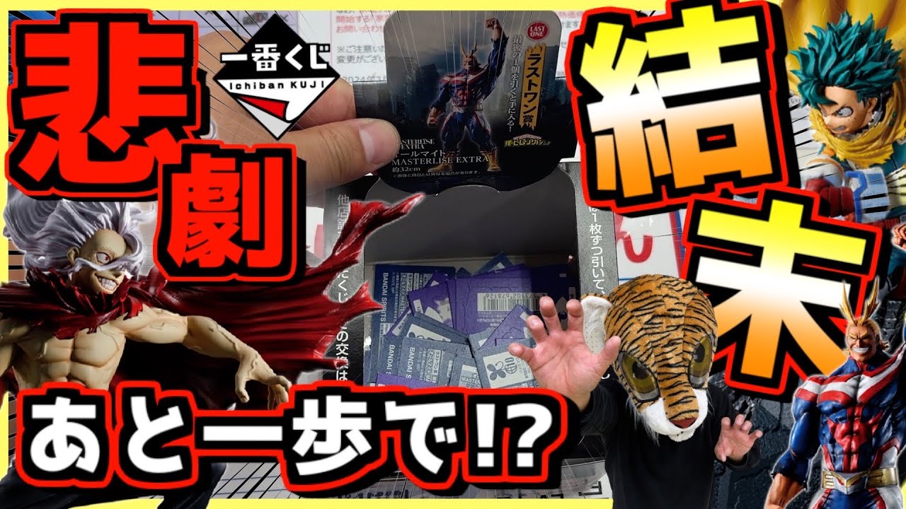 【深夜に引ききった‼︎ まさかの悲劇の結末が⁉︎】一番くじ 僕のヒーローアカデミア 相反する思い ヒロアカ オールマイト ラストワン賞 緑谷出久 死柄木弔 爆豪勝己 オール・フォー・ワン