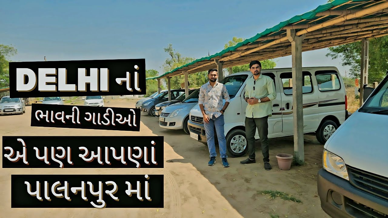 ફક્ત 65 હજાર માં Top Model ગાડી 🚘 | Delhi નાં ભાવ ની ગાડીઓ 🚘 એ પણ આપણા પાલનપુરમાં 🤩