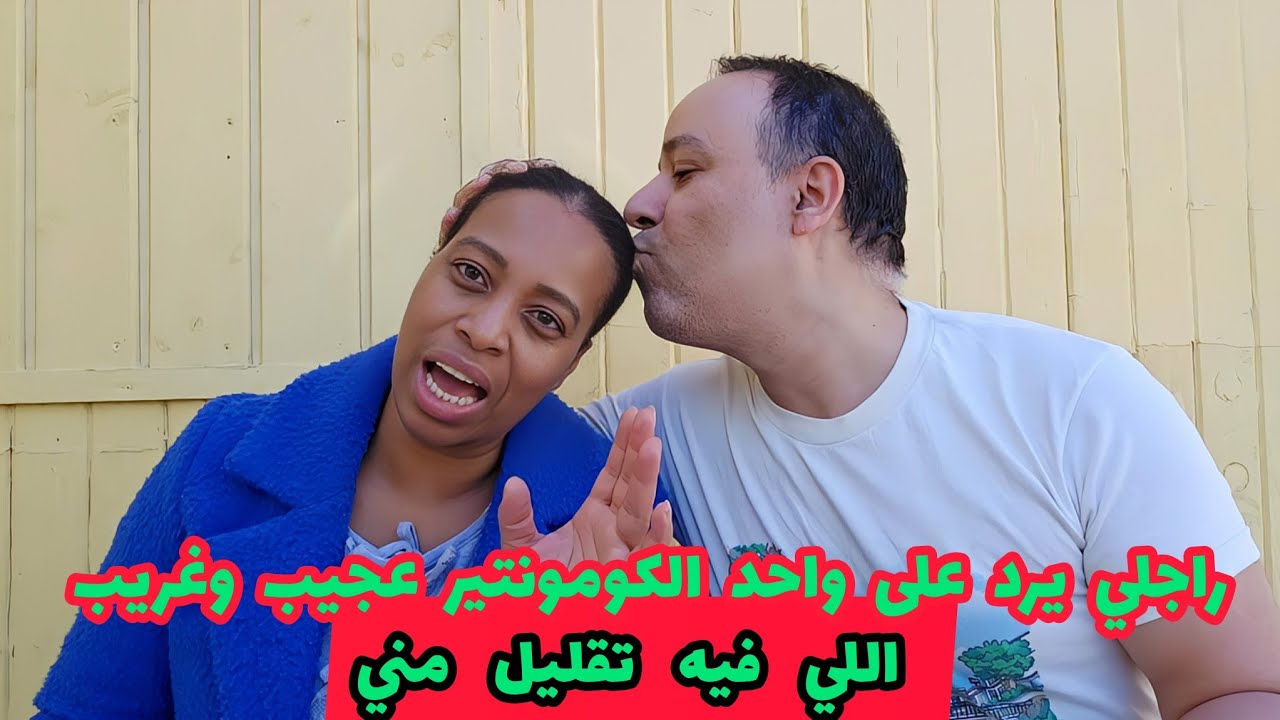 راجلي يرد على واحد الكومونتير عجيب وغريب اللي فيه تقليل مني