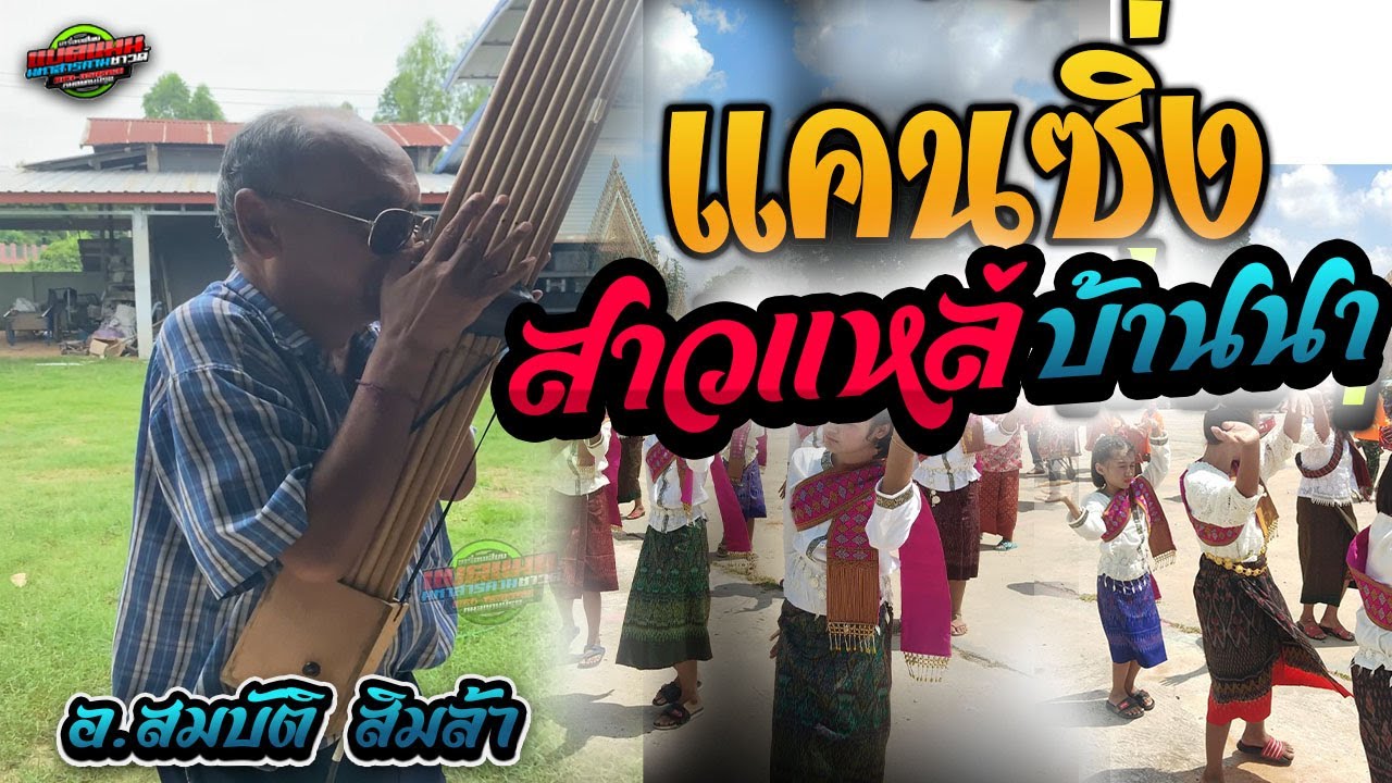 สุดยอด อัจฉริยะ!! สาวแหล่ บ้านนา ม่วนๆ || อาจารย์ สมบัติ สิมล้า |แบตแมนซาวด์ มหาสารคาม