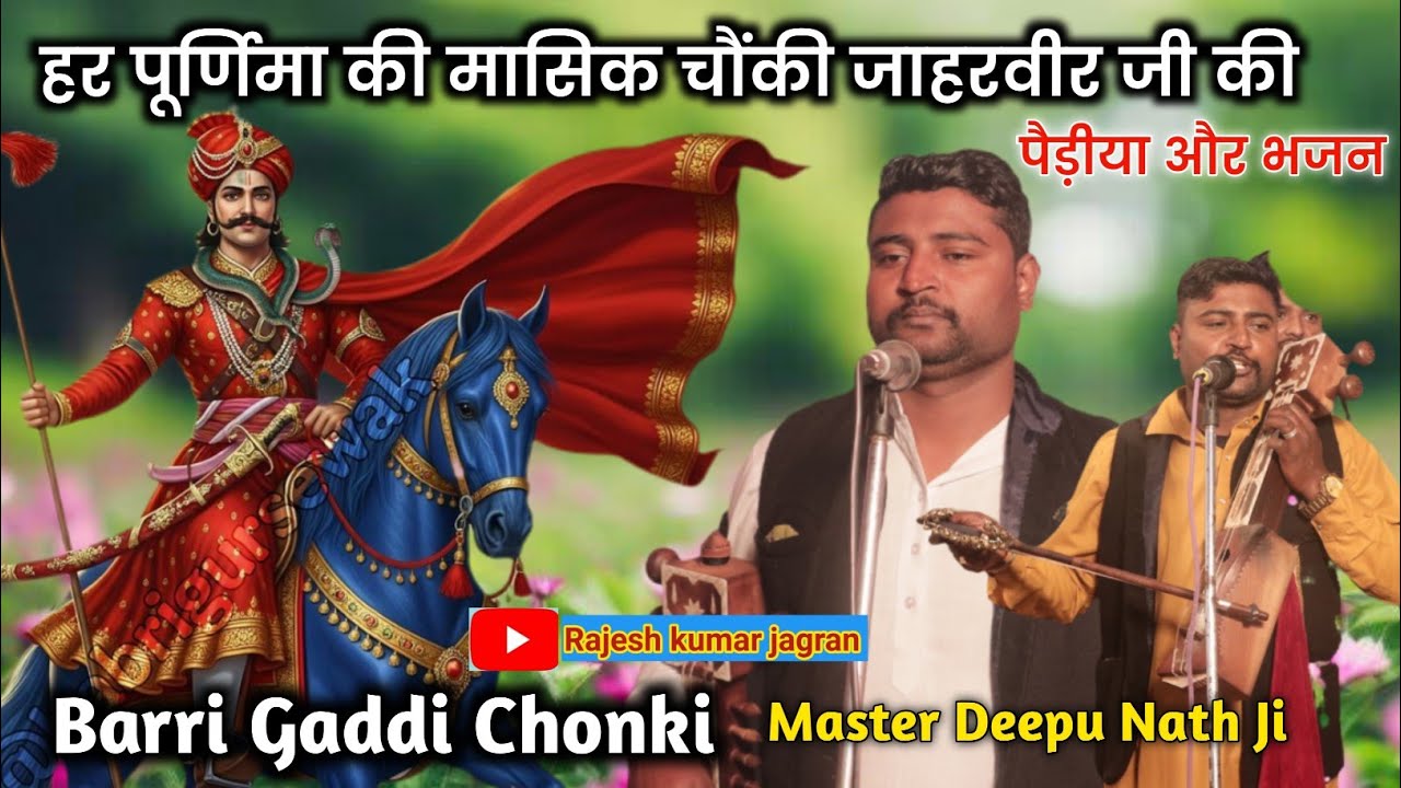 Barri Gaddi Chonki || बड़ी गददी पूर्णिमा की चौंकी | Bunty Bhagat Ji | Deepu Nath and Party |