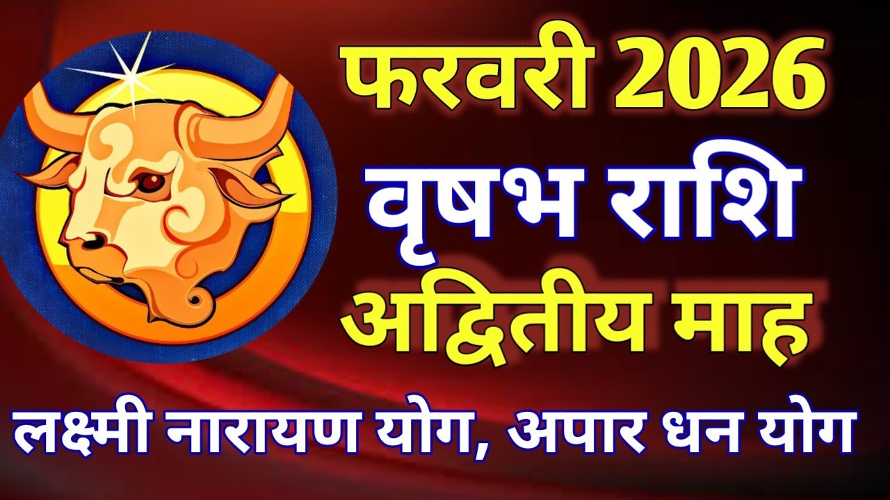 वृषभ राशि राशिफल # फरवरी 2026/VRISHABH PREDICTION FEBRUARY 2026/TAURUS HOROSCOPE FEBRUARY 2026 