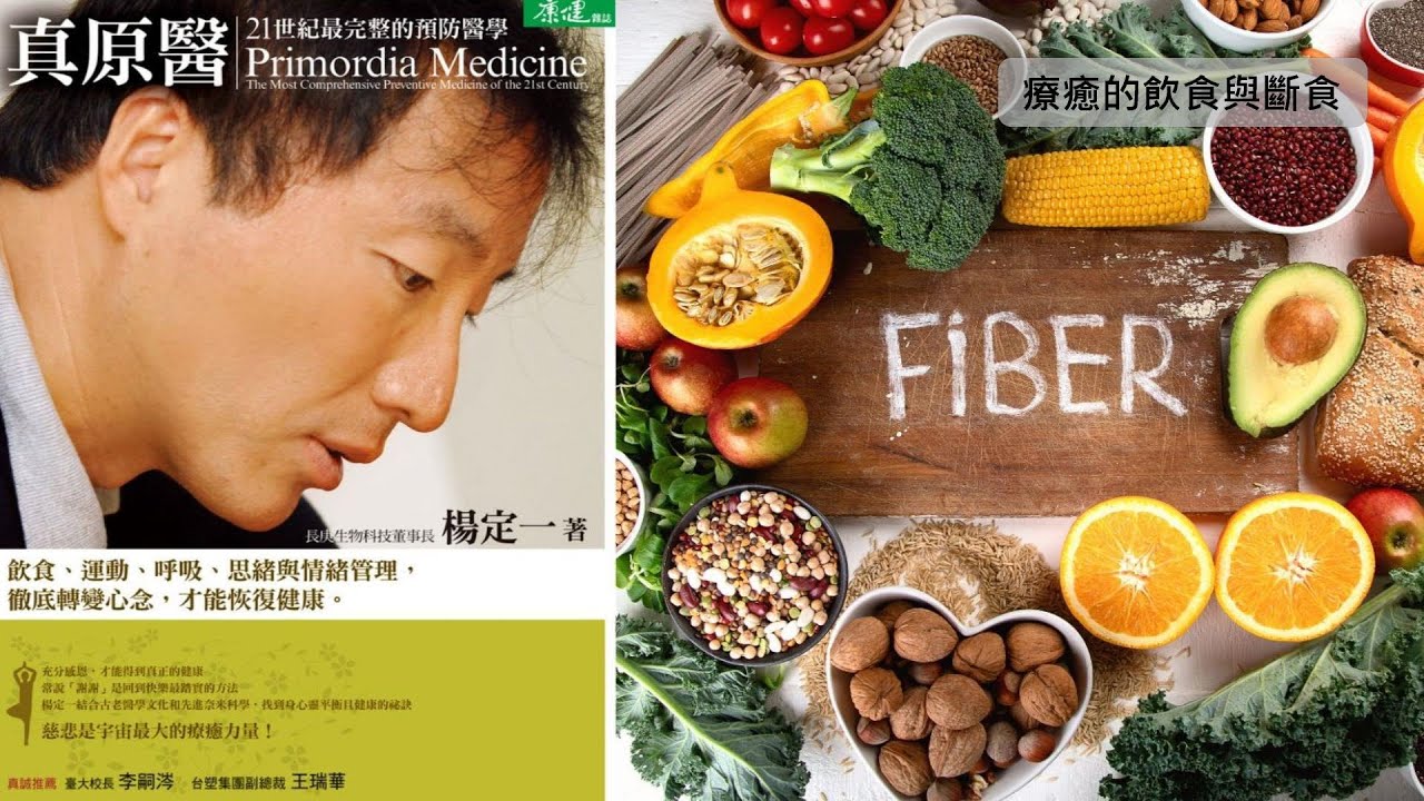 楊定一：理想的飲食正等著你親自嘗試，大致守住低醣高脂適量蛋白質的飲食原則，配合大量葉菜類，可能是最適合東方人體質的調整法－療癒的飲食與斷食QA(25)